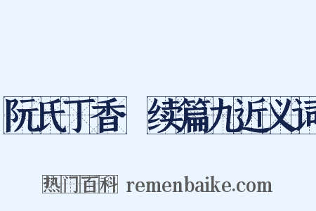 阮氏丁香·续篇九近义词是什么意思的图片
